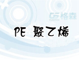 PE 聚乙烯